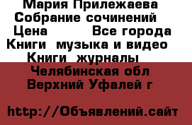 Мария Прилежаева “Собрание сочинений“ › Цена ­ 170 - Все города Книги, музыка и видео » Книги, журналы   . Челябинская обл.,Верхний Уфалей г.